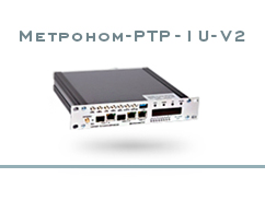 Сервер времени Метроном-PTP-1U-V2